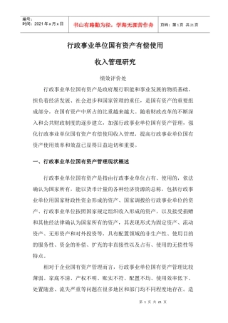 行政事业单位国有资产有偿使用