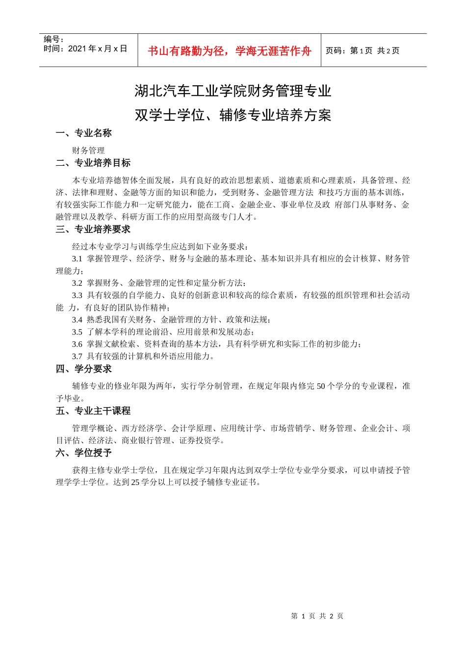 湖北汽车工业学院财务管理专业_第1页