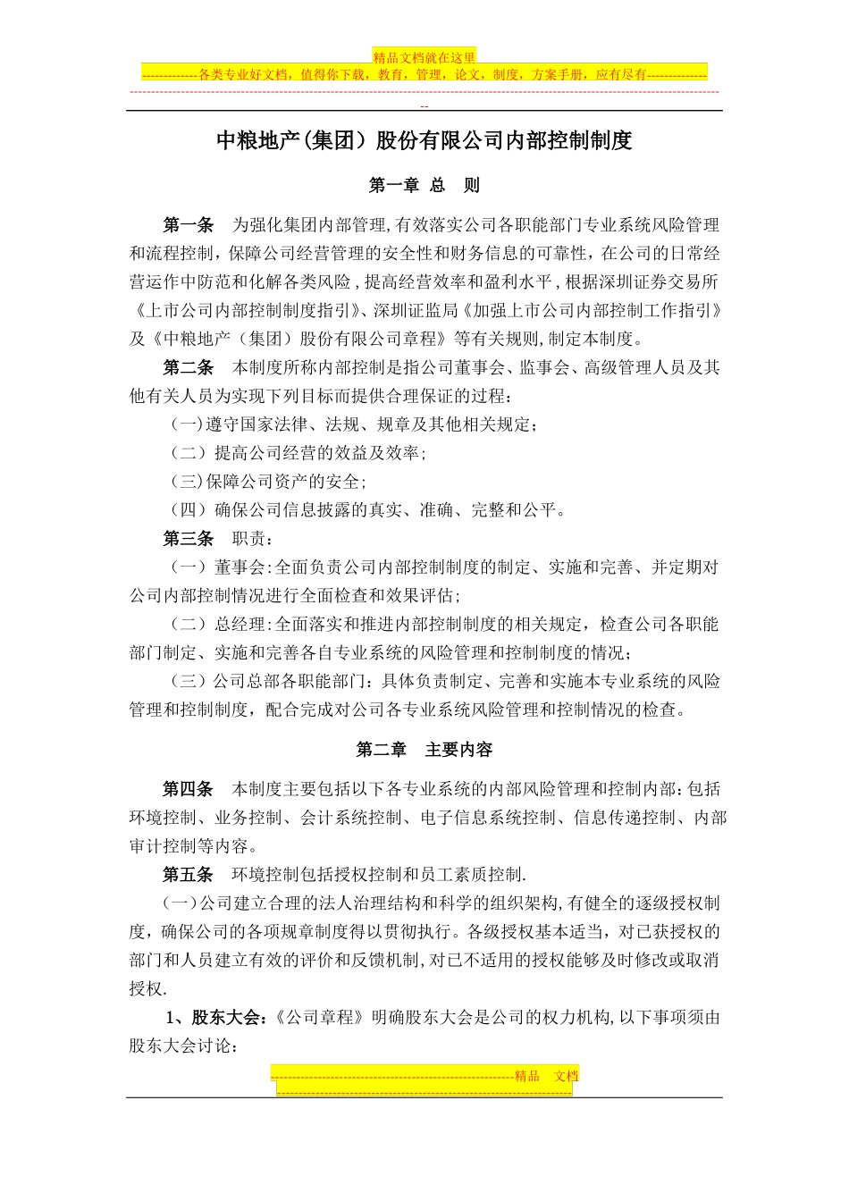 中粮地产内部控制制度_第1页