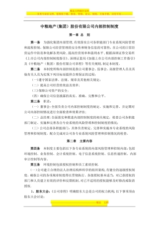 中粮地产内部控制制度