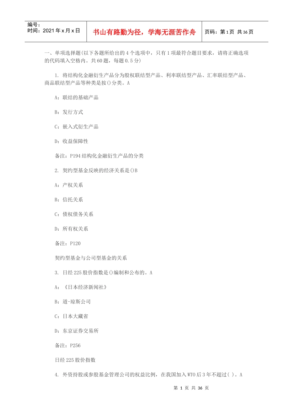 证券从业市场基础知识临考精选模拟题_第1页