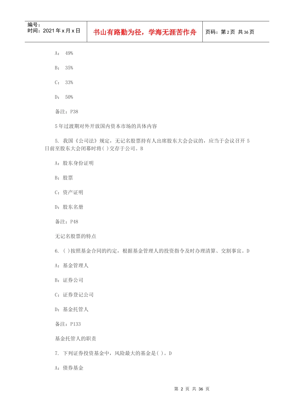 证券从业市场基础知识临考精选模拟题_第2页