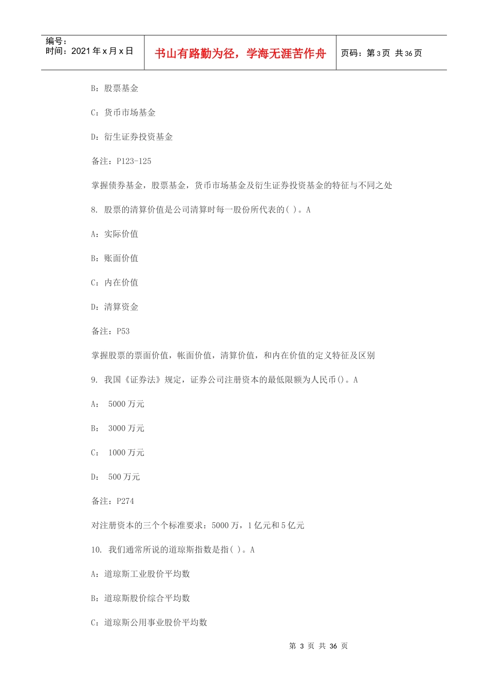 证券从业市场基础知识临考精选模拟题_第3页