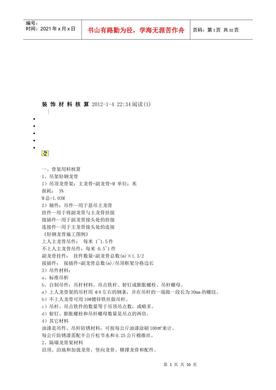 浅谈装饰材料核算_第1页