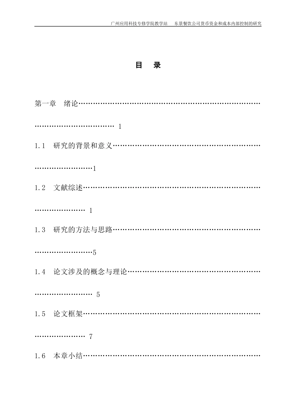 某餐饮公司货币资金与成本内控问题分析_第1页