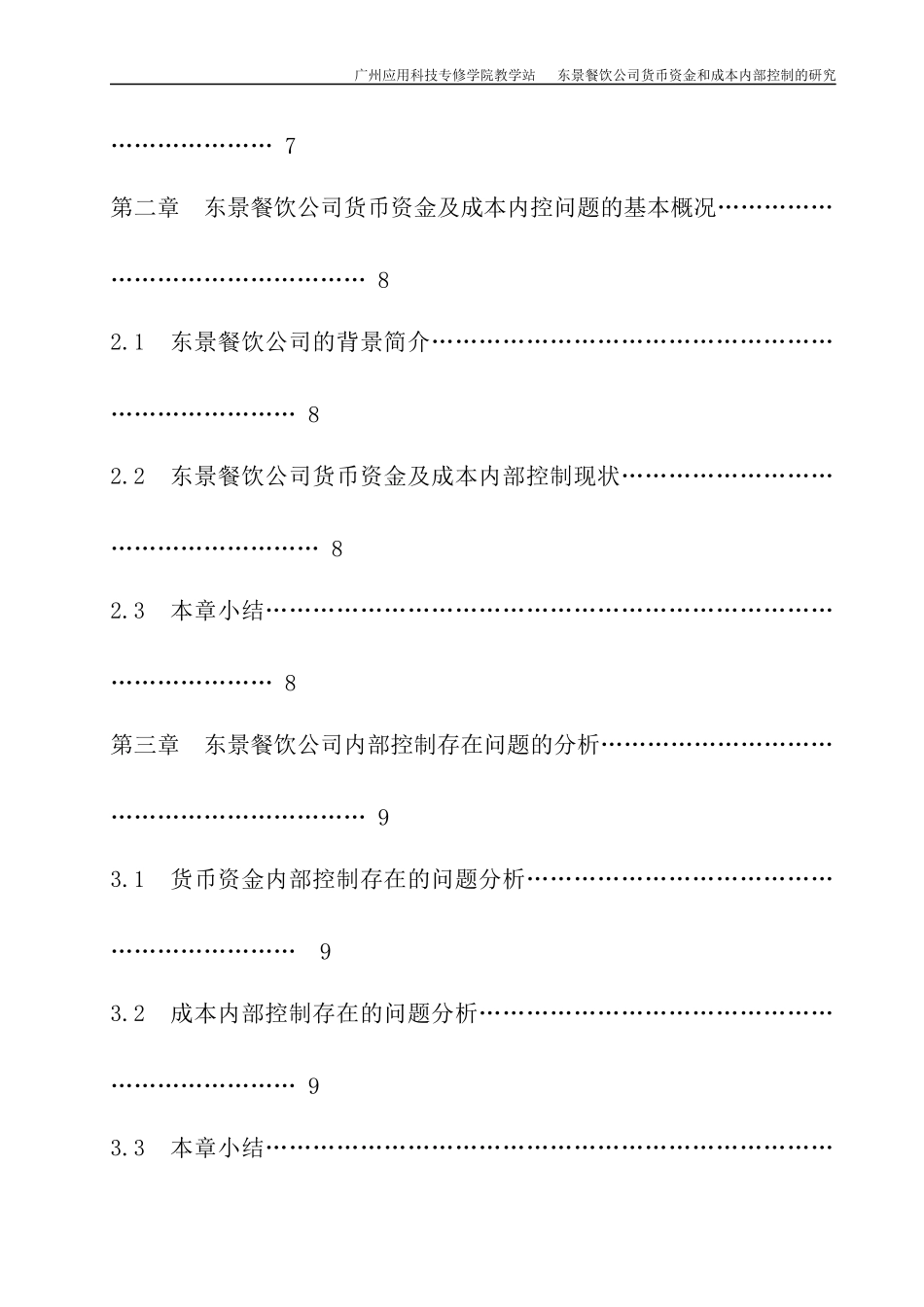 某餐饮公司货币资金与成本内控问题分析_第2页