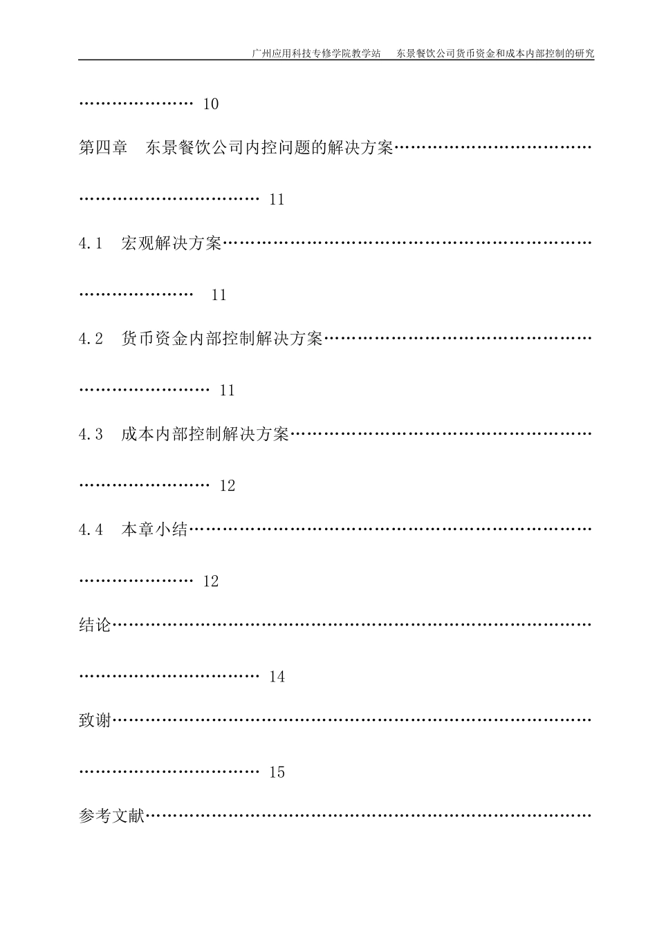 某餐饮公司货币资金与成本内控问题分析_第3页