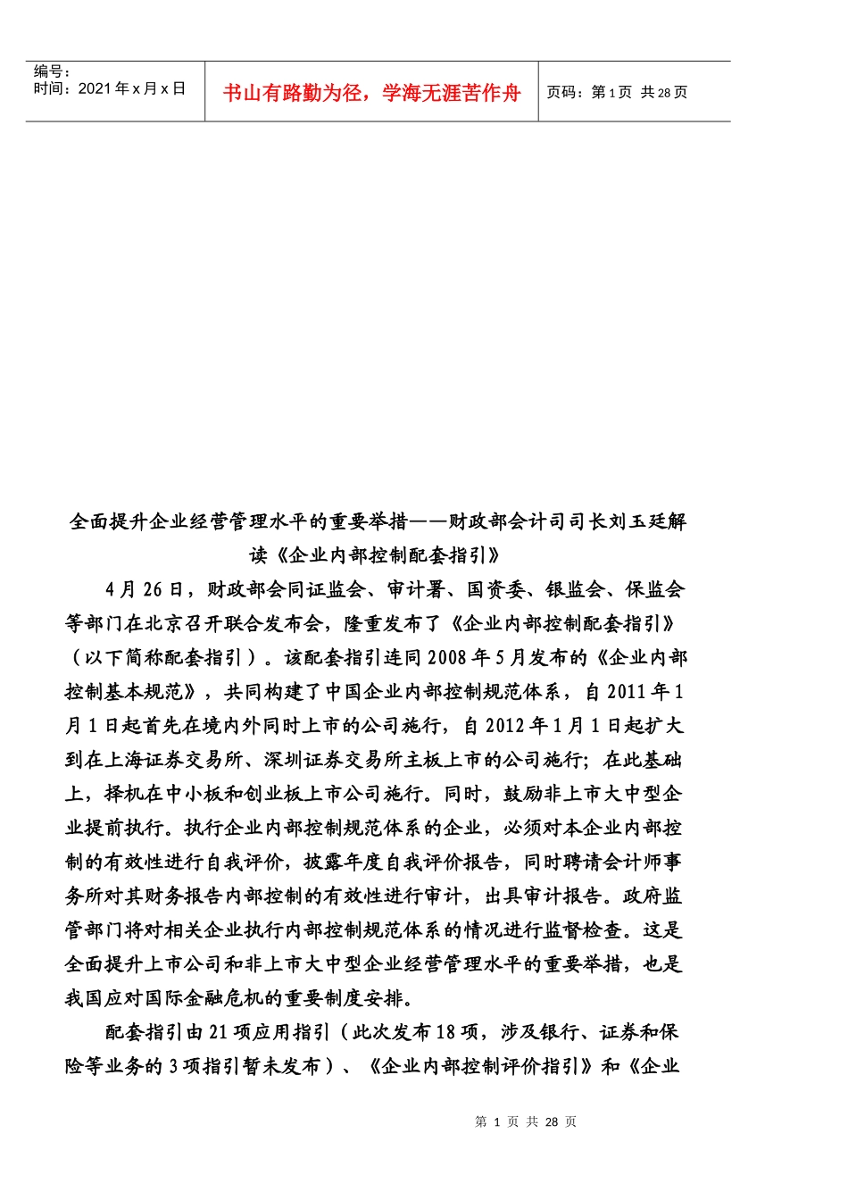 《企业内部控制配套指引》解读_第1页