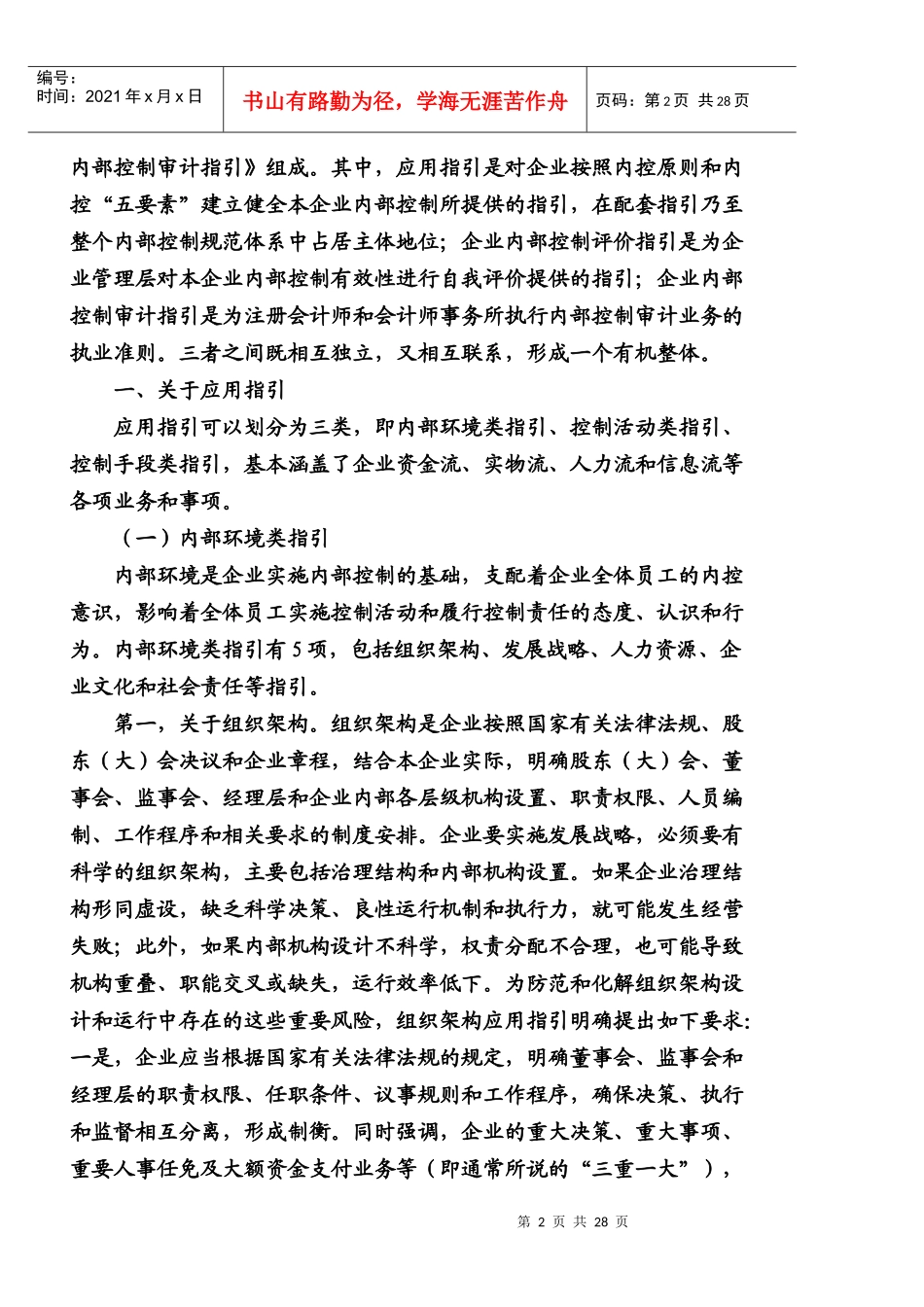 《企业内部控制配套指引》解读_第2页
