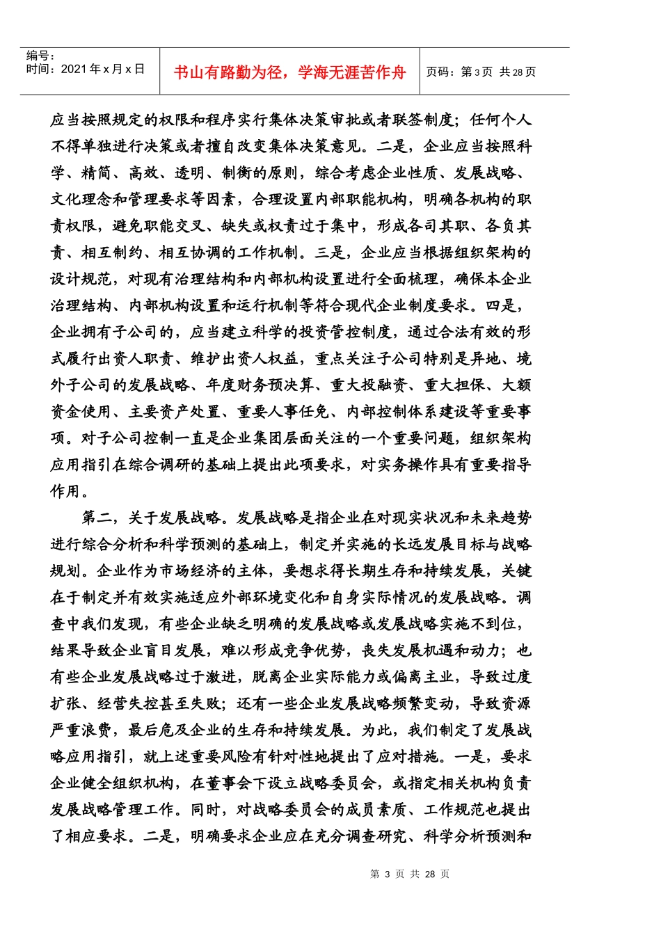 《企业内部控制配套指引》解读_第3页