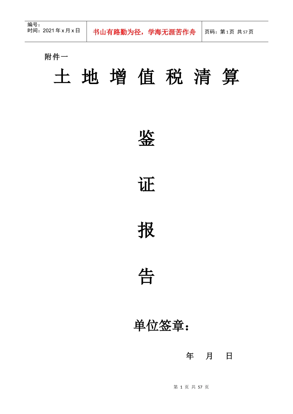 土地增值税清算鉴证报告_第1页