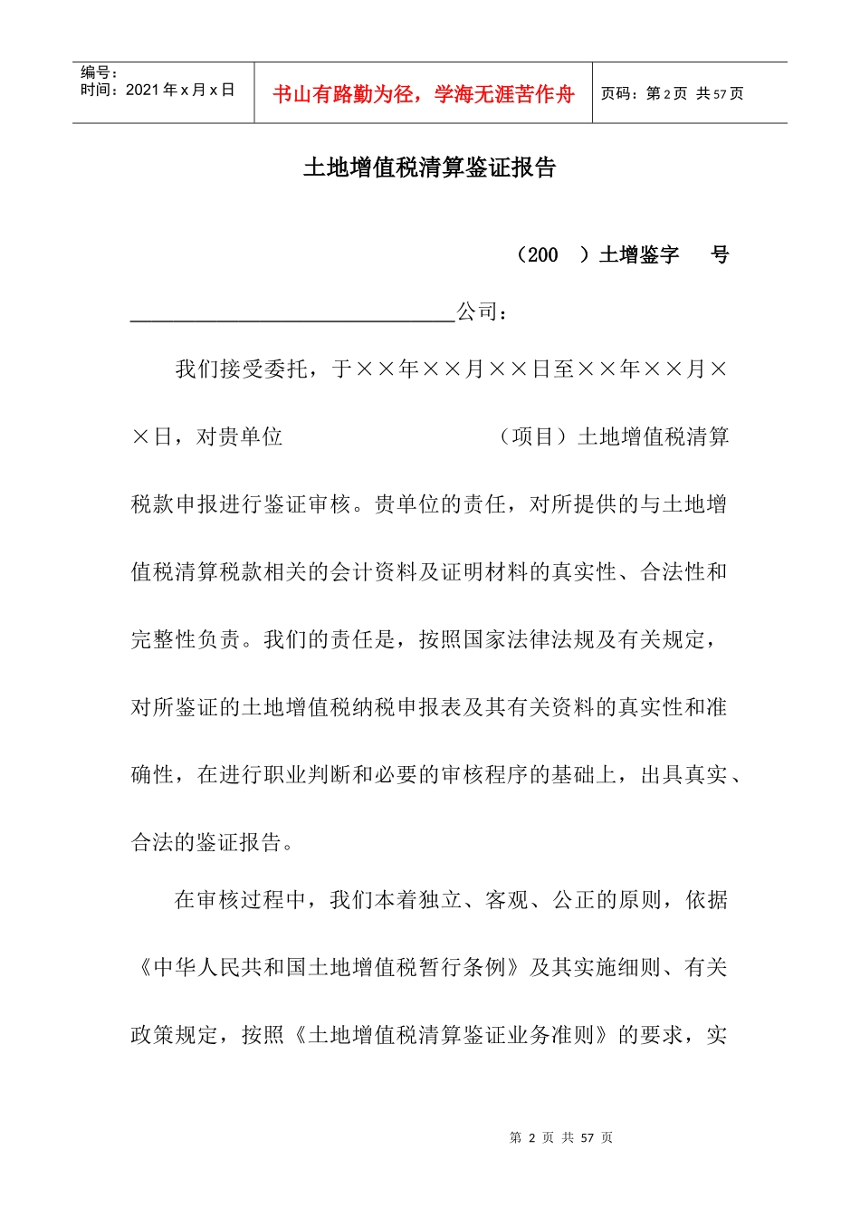 土地增值税清算鉴证报告_第2页