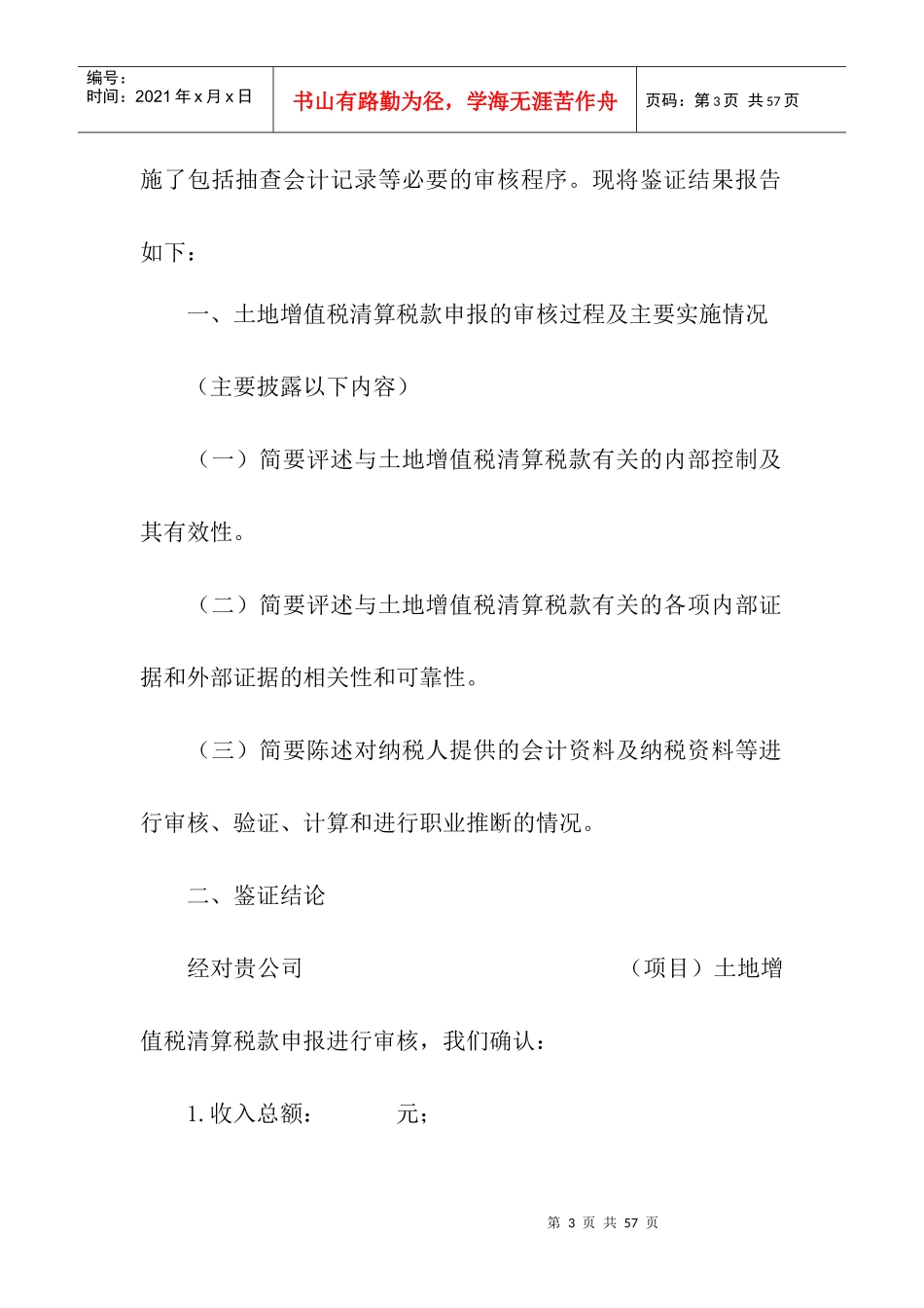 土地增值税清算鉴证报告_第3页