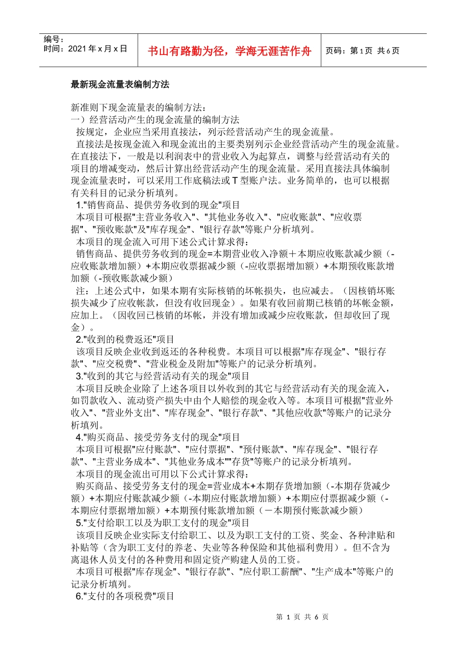 最新现金流量表编制方法_第1页