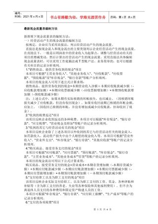 最新现金流量表编制方法