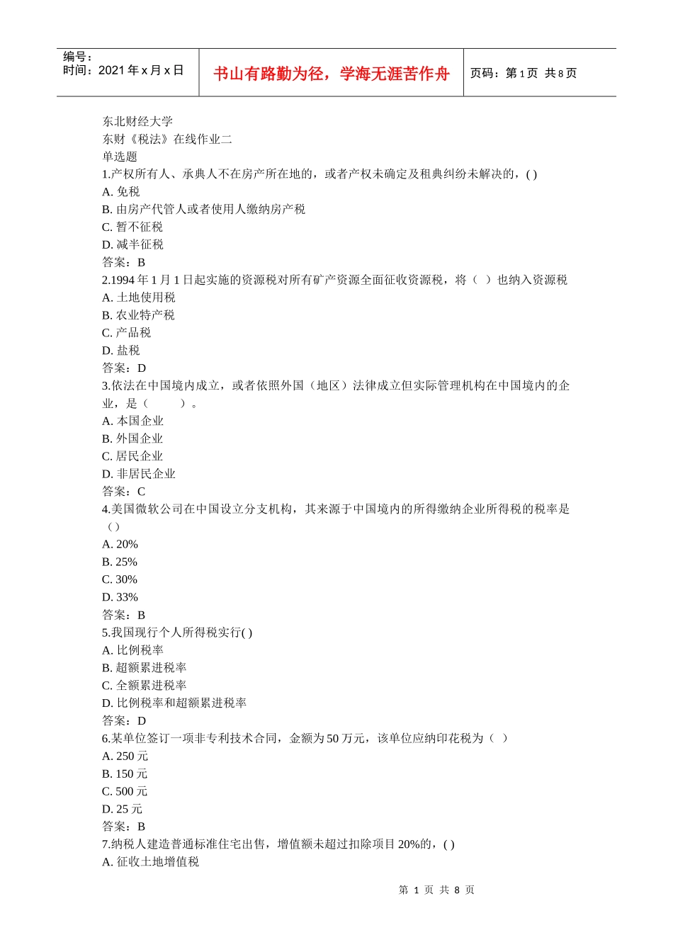 东财税法作业二三_第1页