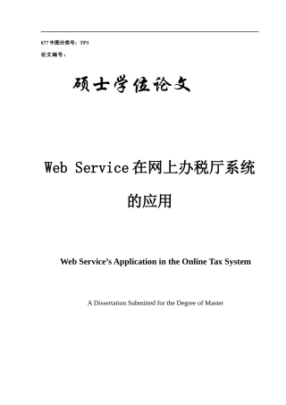WebService在网上办税厅系统的应用