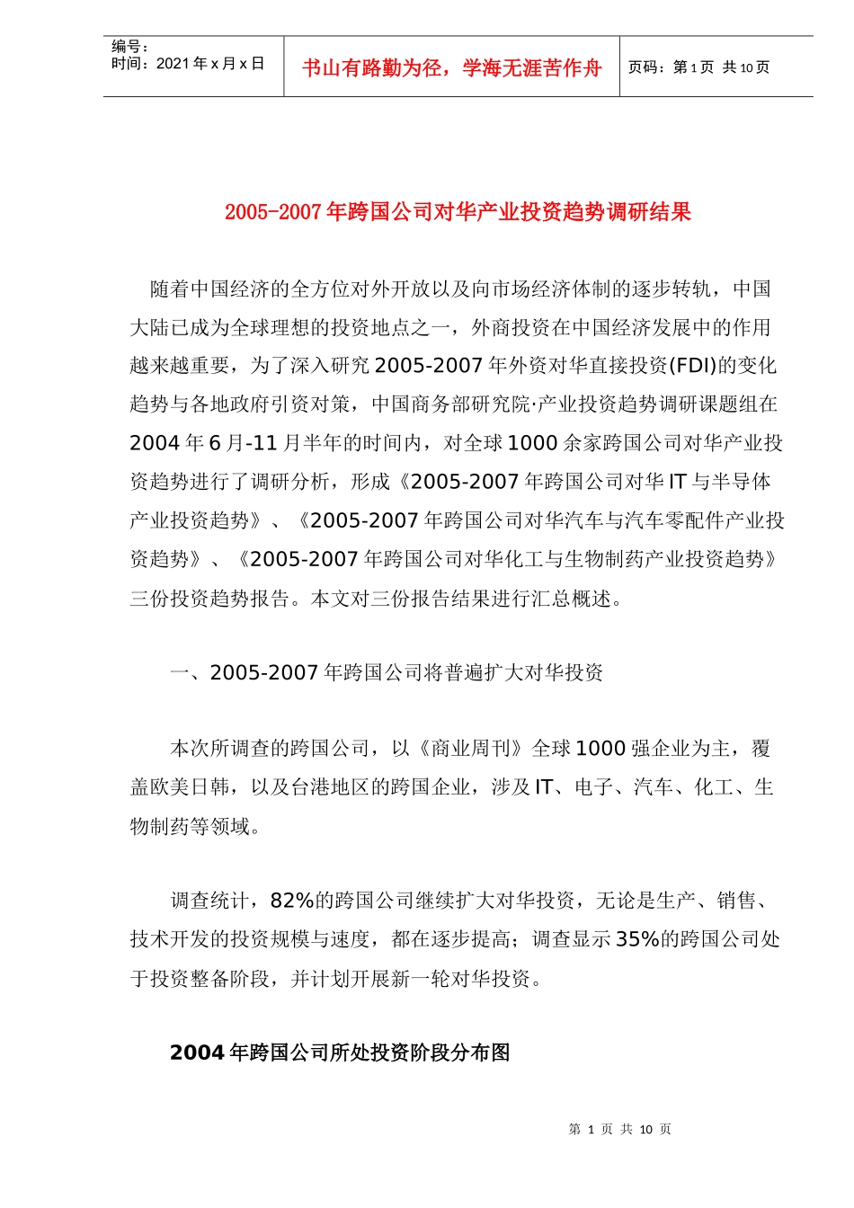 跨国公司对华产业投资趋势调查研究(doc 12)_第1页