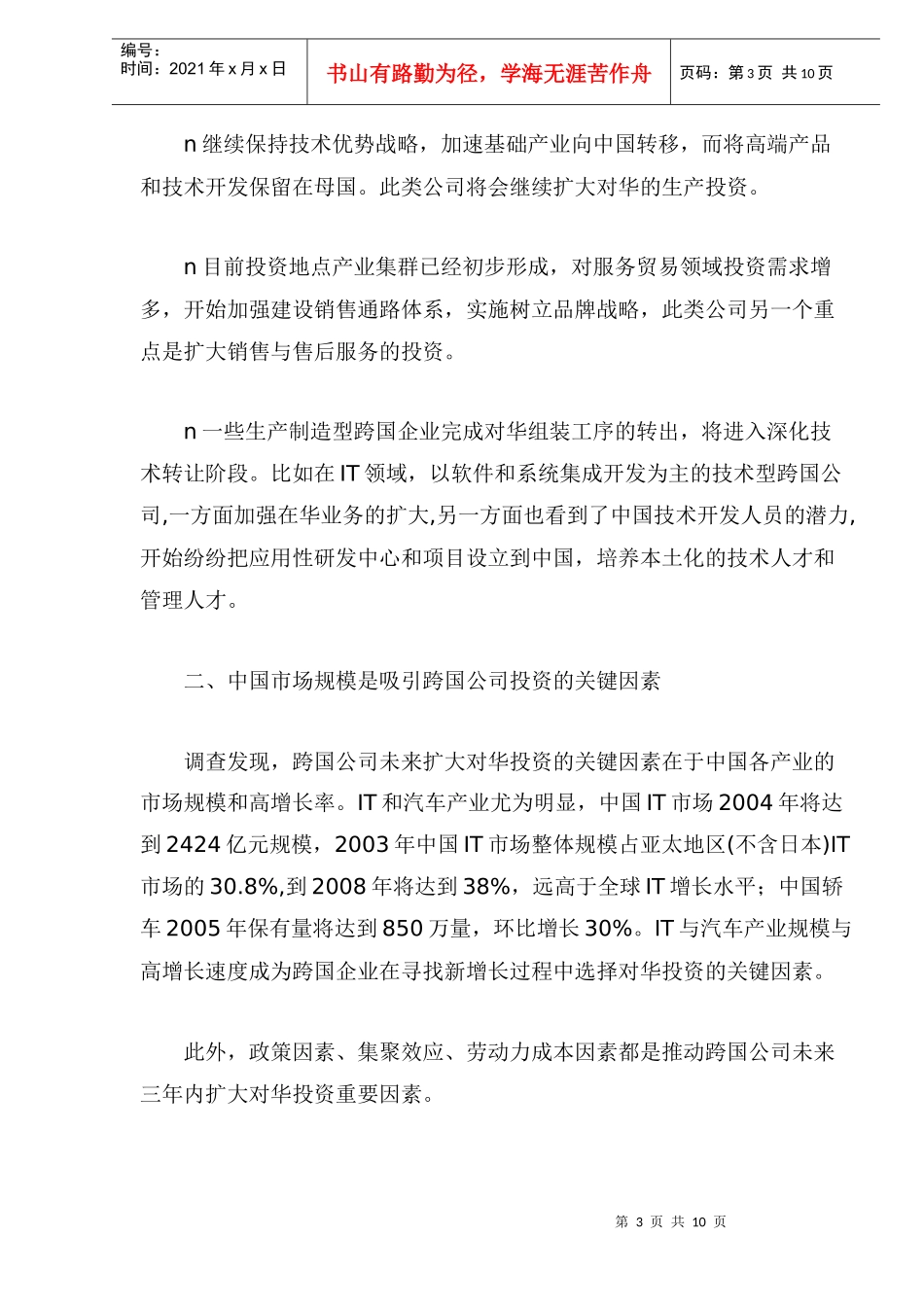 跨国公司对华产业投资趋势调查研究(doc 12)_第3页