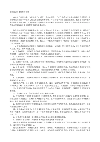 做好酒店财务管理的方案培训资料