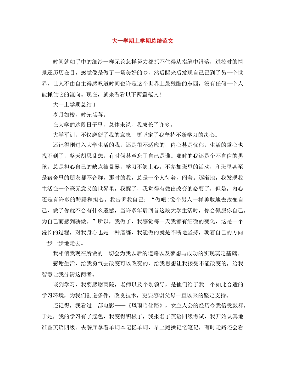 大一学期上学期总结范文 _第1页