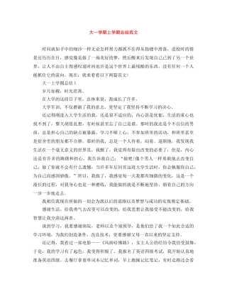 大一学期上学期总结范文 