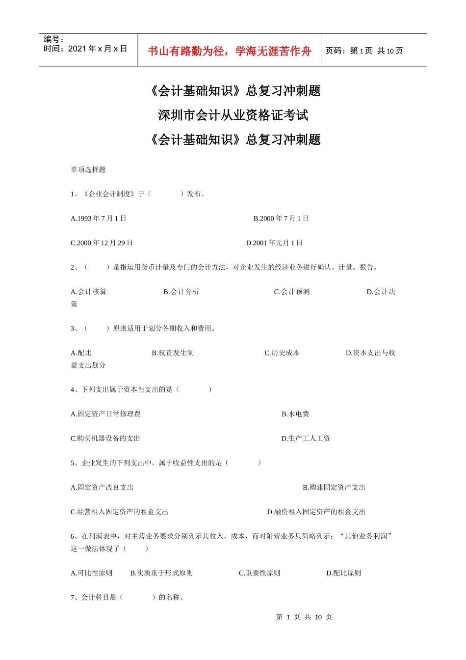 《会计基础知识》总复习冲刺题及答案_第1页