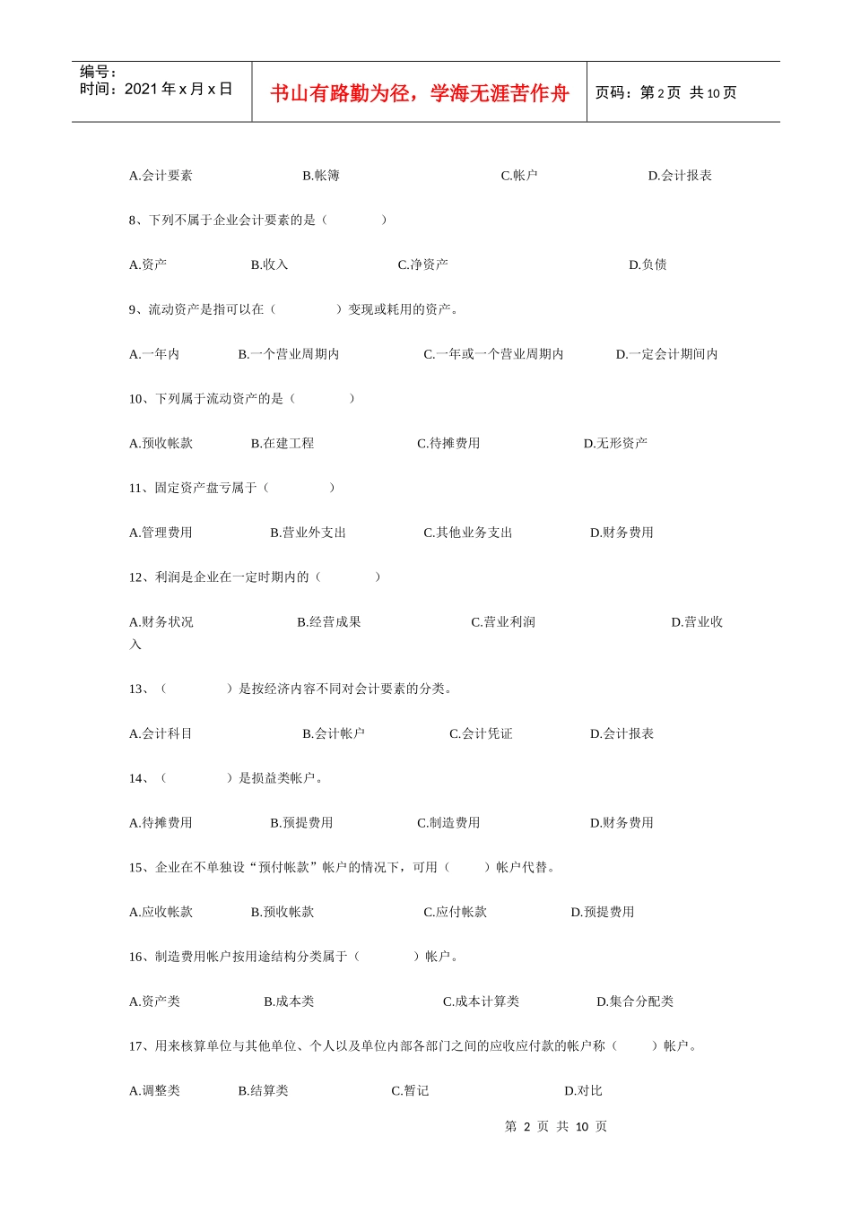《会计基础知识》总复习冲刺题及答案_第2页