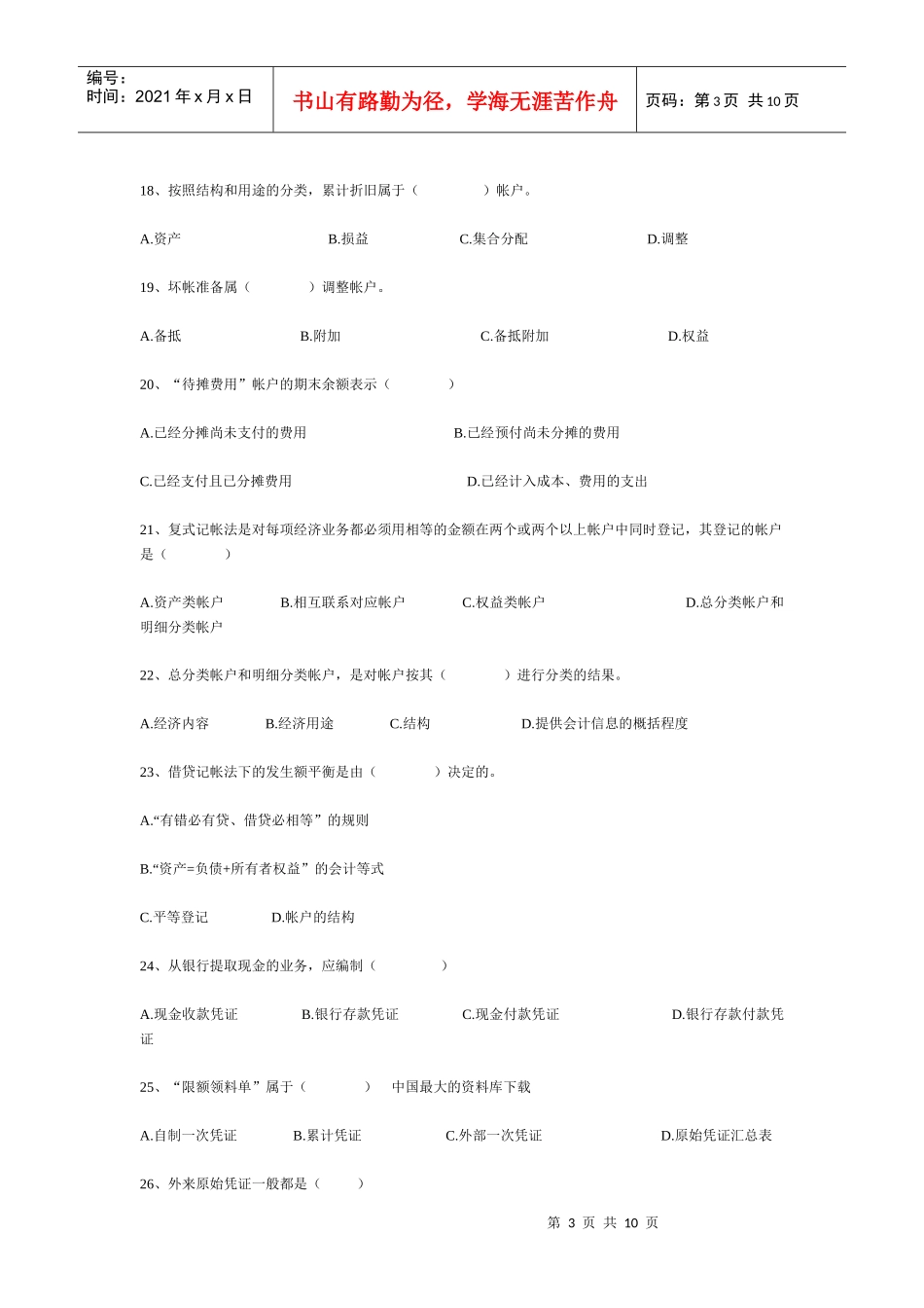 《会计基础知识》总复习冲刺题及答案_第3页
