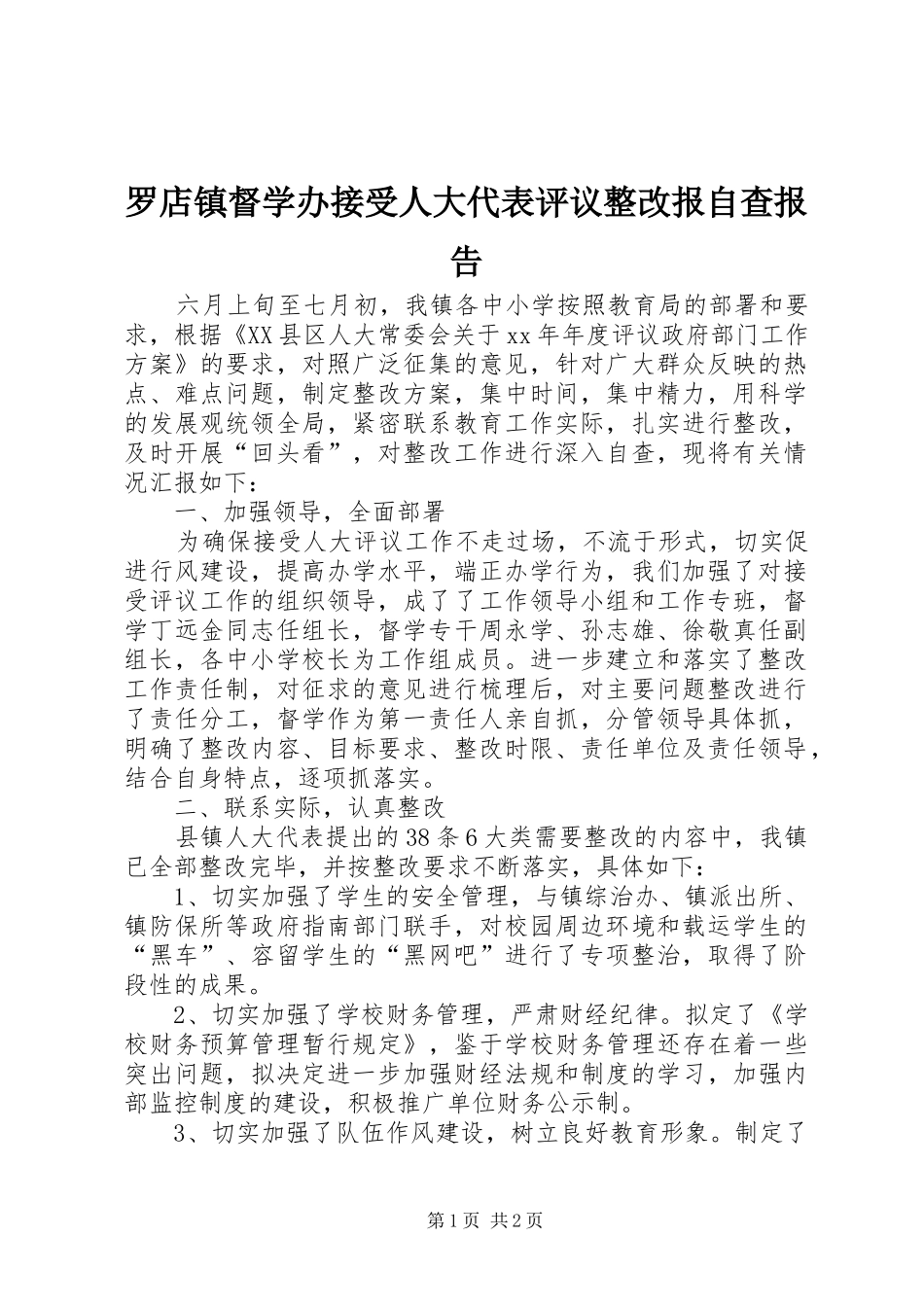 罗店镇督学办接受人大代表评议整改报自查报告_第1页