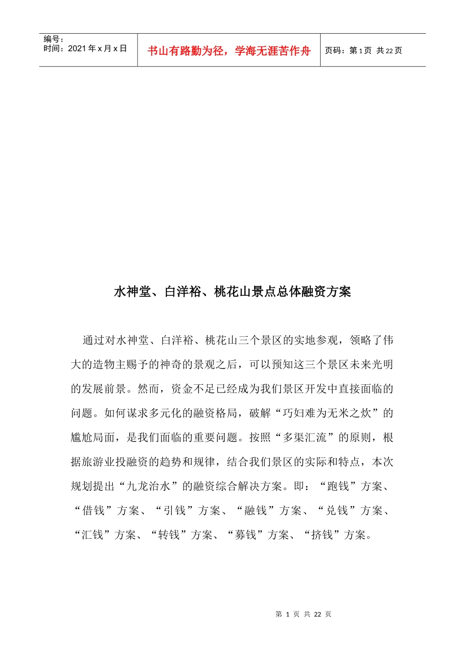 论水神堂、白洋裕、桃花山景点总体融资方案_第1页
