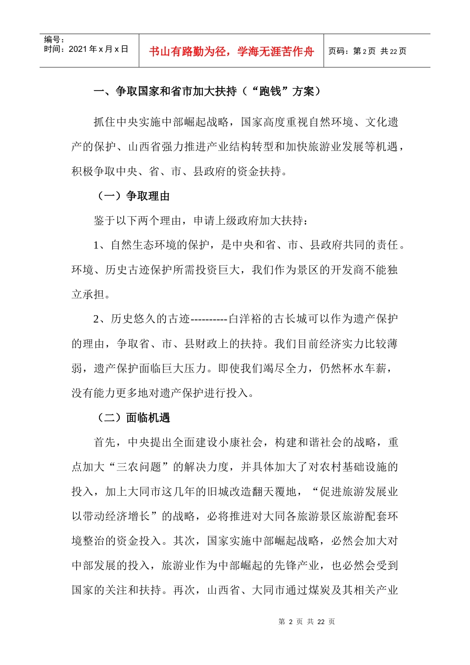 论水神堂、白洋裕、桃花山景点总体融资方案_第2页