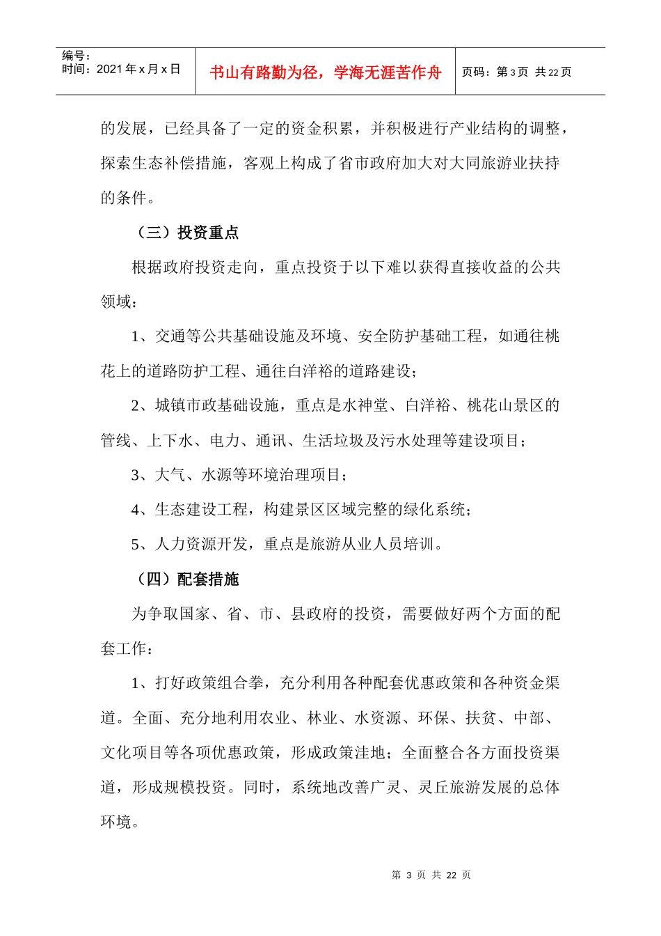 论水神堂、白洋裕、桃花山景点总体融资方案_第3页