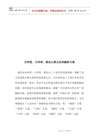 论水神堂、白洋裕、桃花山景点总体融资方案
