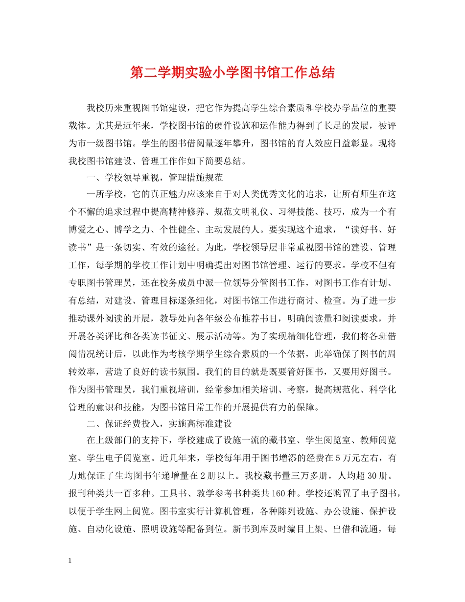 第二学期实验小学图书馆工作总结 _第1页