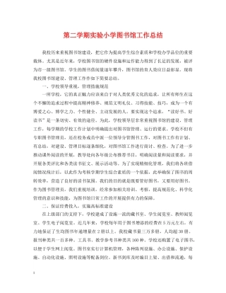 第二学期实验小学图书馆工作总结 