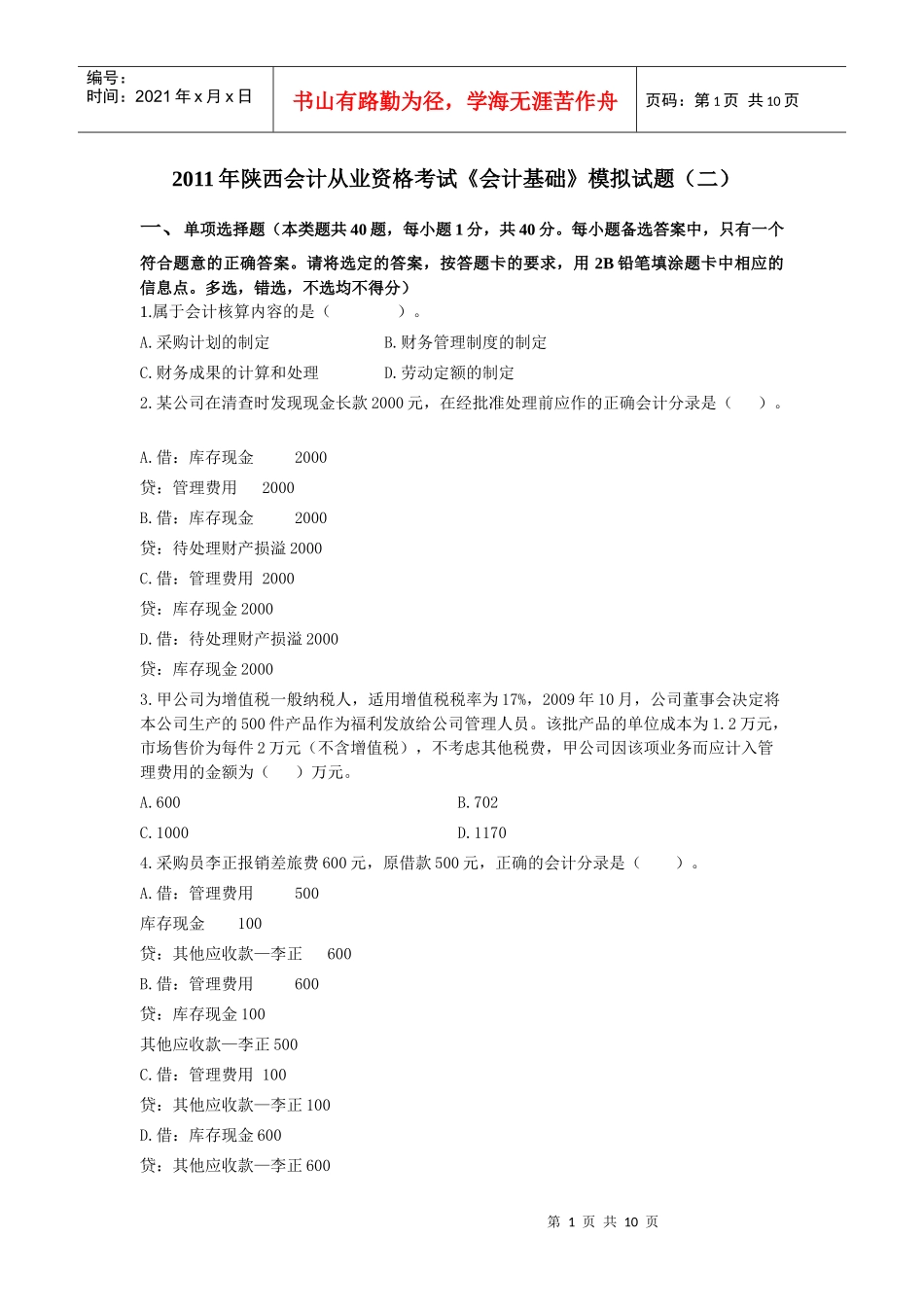 XXXX年陕西会计从业资格考试2_第1页