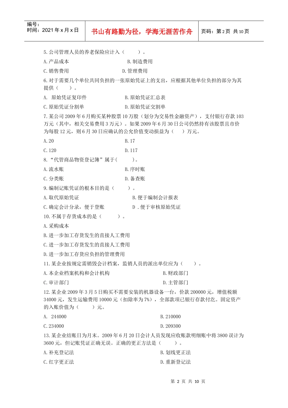 XXXX年陕西会计从业资格考试2_第2页