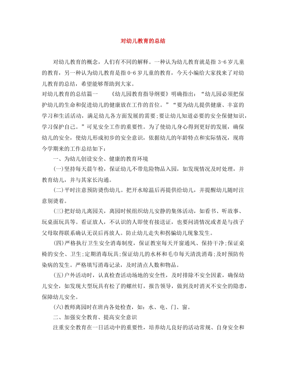 对幼儿教育的总结 _第1页