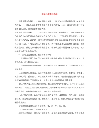 对幼儿教育的总结 