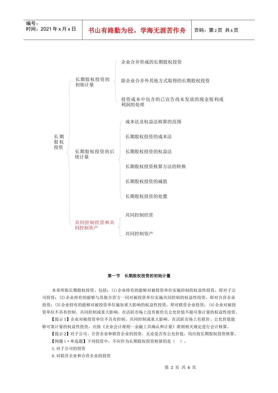 试谈长期股权投资_第2页