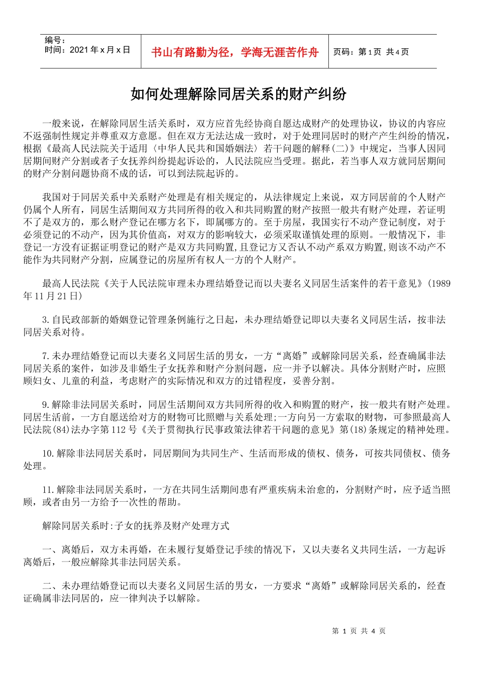 如何处理解除同居关系的财产纠纷_第1页