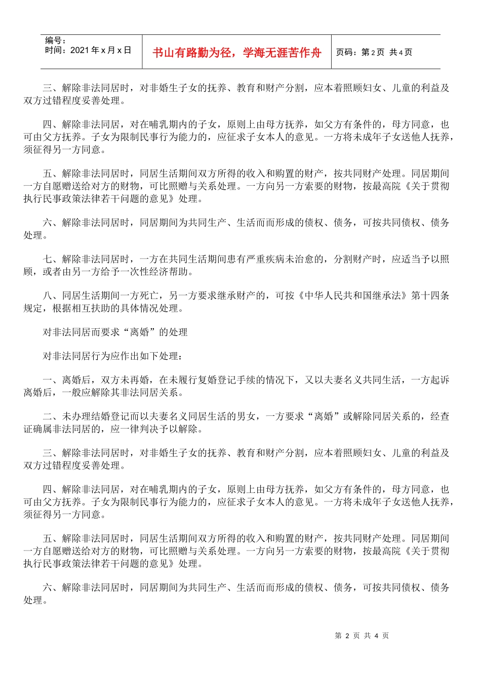 如何处理解除同居关系的财产纠纷_第2页