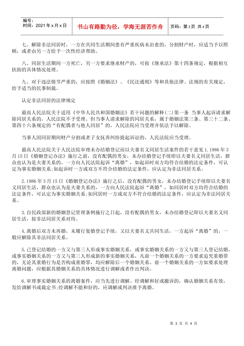 如何处理解除同居关系的财产纠纷_第3页