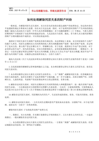 如何处理解除同居关系的财产纠纷