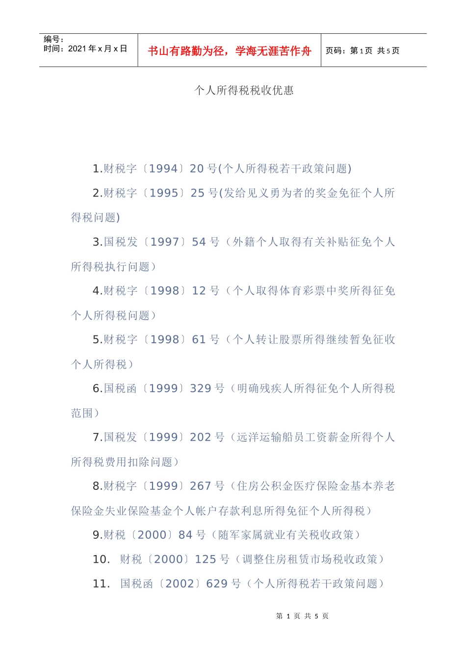 个人所得税税收优惠_第1页