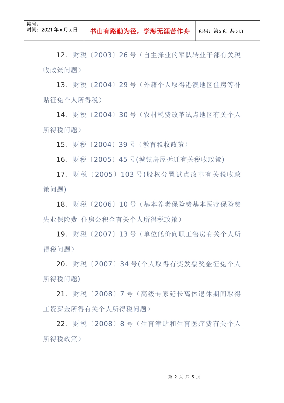 个人所得税税收优惠_第2页