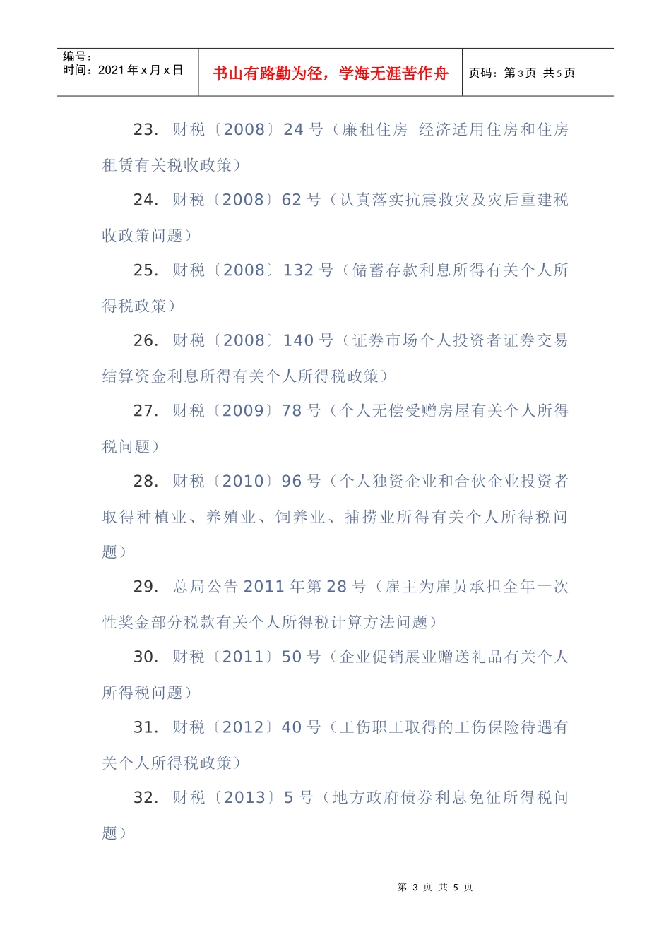 个人所得税税收优惠_第3页