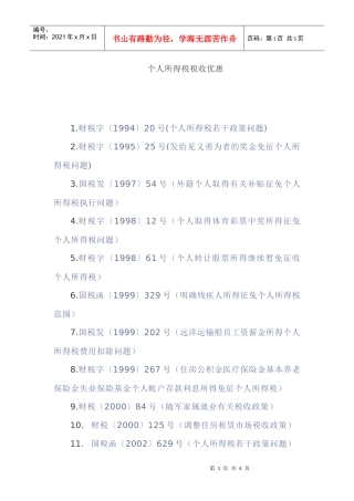 个人所得税税收优惠