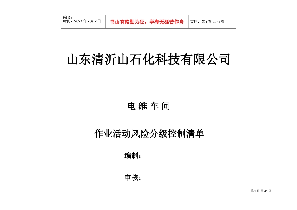 作业活动风险分级控制清单(DOC37页)_第1页